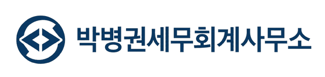 박병권세무회계사무소